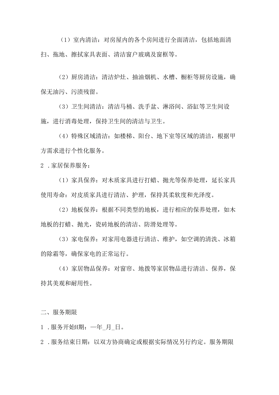 家政服务公司家居清洁保养综合服务协议.docx_第2页