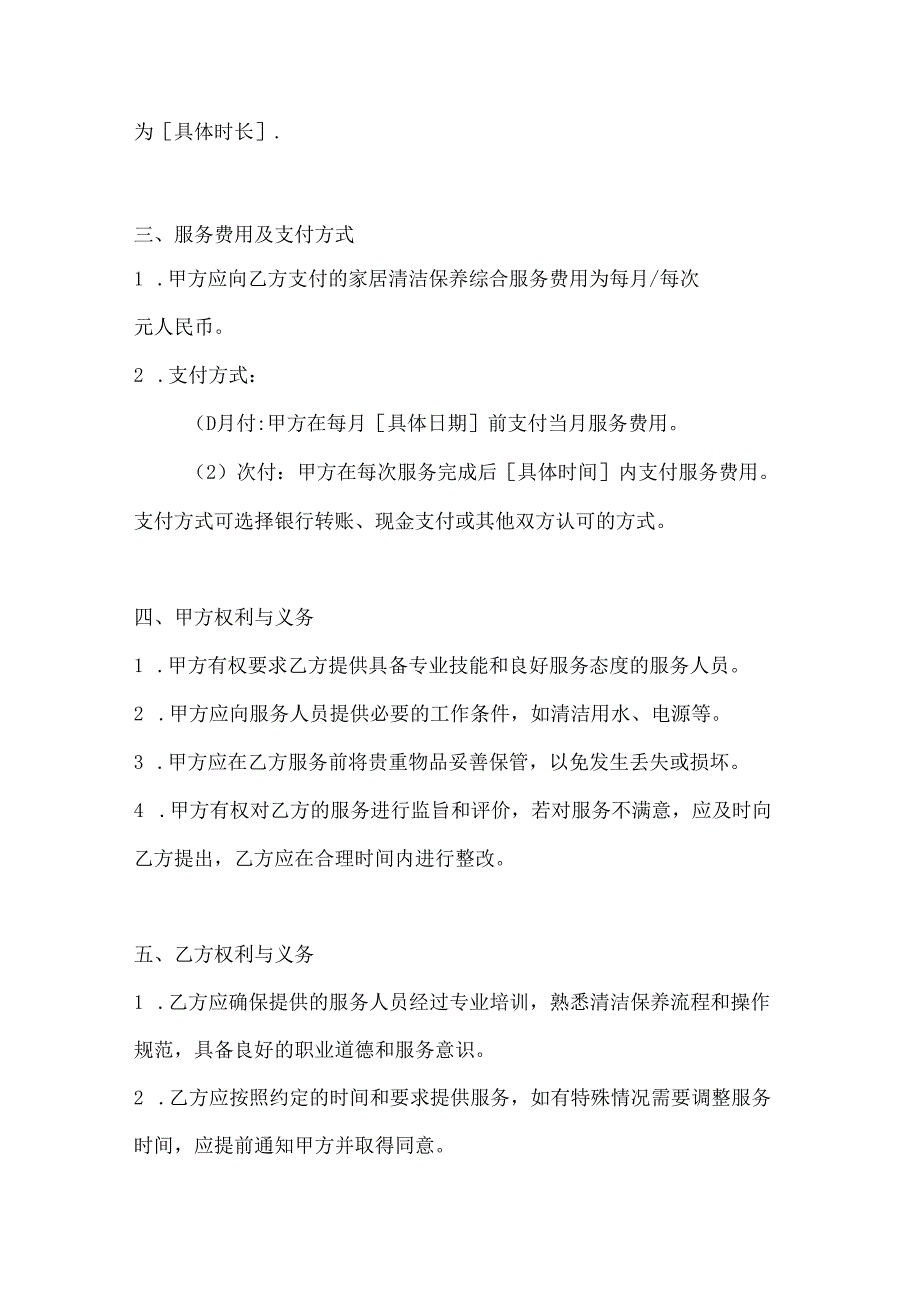 家政服务公司家居清洁保养综合服务协议.docx_第3页