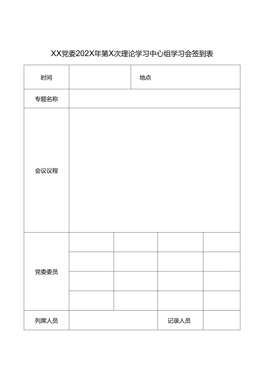理论学习中心组学习会签到表.docx_第1页