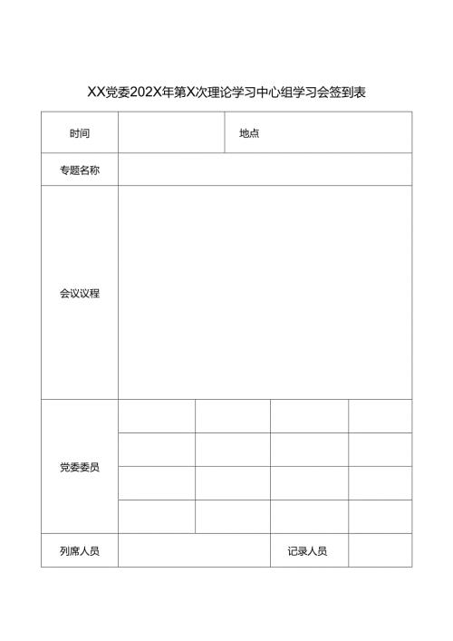理论学习中心组学习会签到表.docx