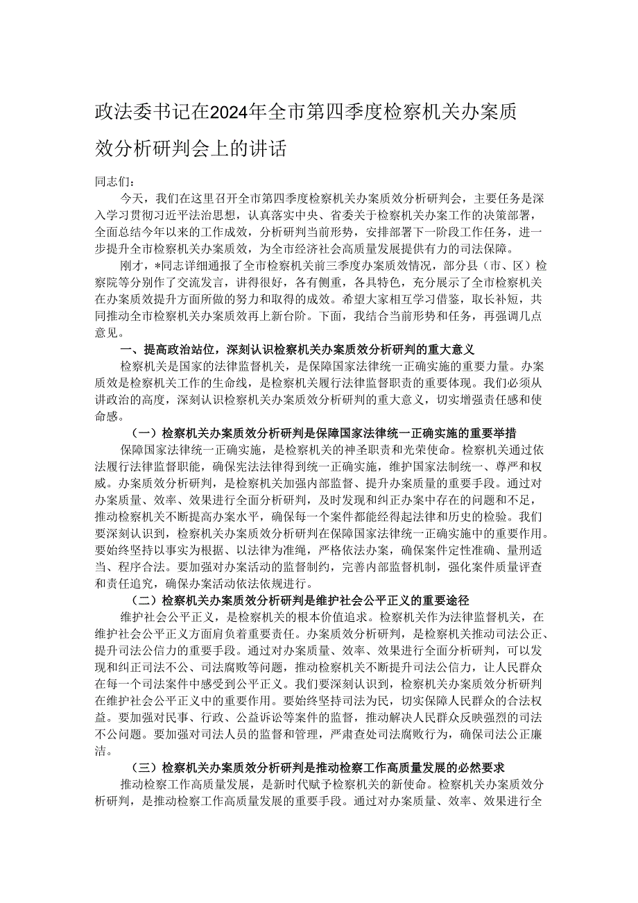 政法委书记在2024年全市第四季度检察机关办案质效分析研判会上的讲话.docx_第1页