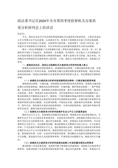 政法委书记在2024年全市第四季度检察机关办案质效分析研判会上的讲话.docx