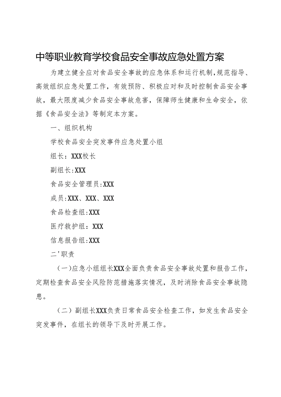 2024中等职业教育学校食品安全突发事件应急方案.docx_第1页