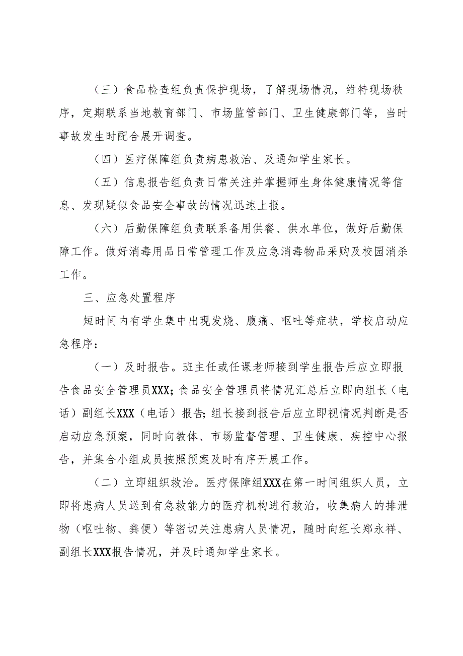 2024中等职业教育学校食品安全突发事件应急方案.docx_第2页
