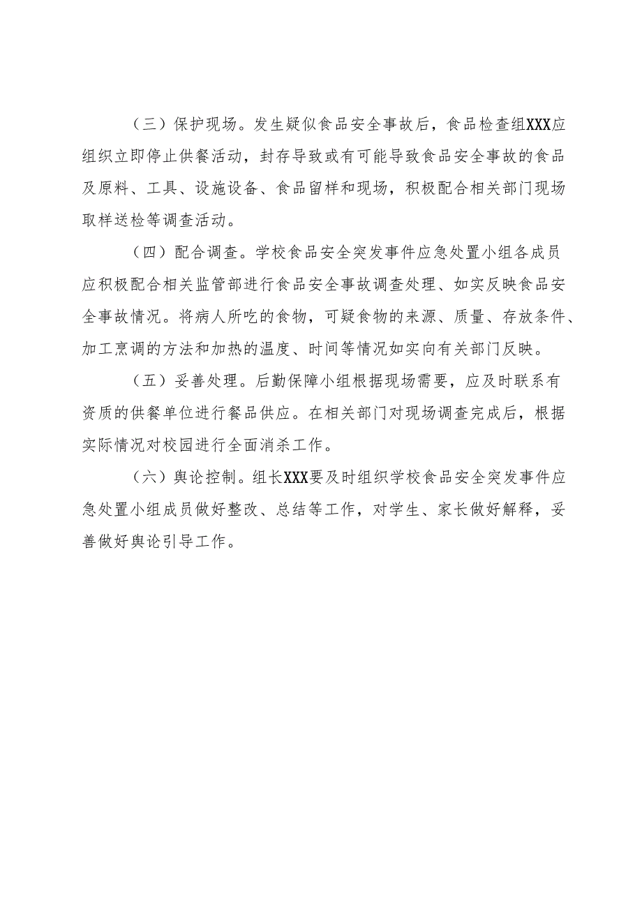 2024中等职业教育学校食品安全突发事件应急方案.docx_第3页