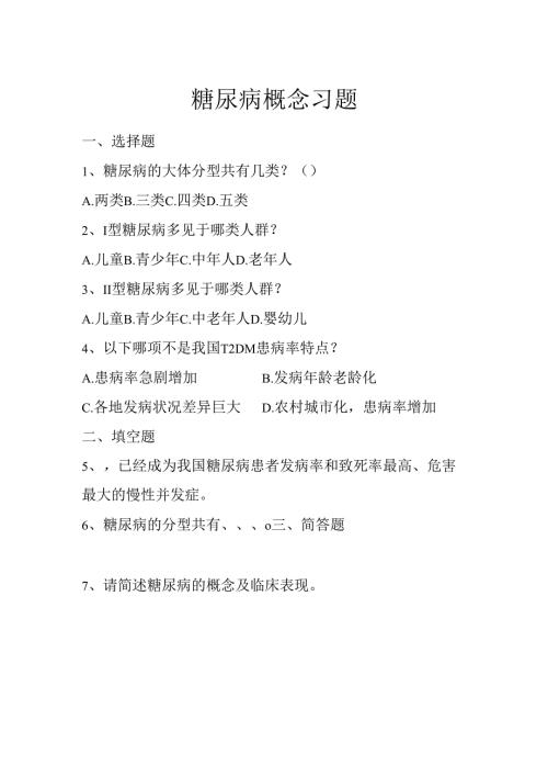 《老年人常见病预防与照护》糖尿病概念习题.docx