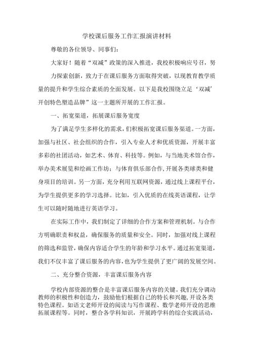 学校课后服务工作汇报演讲材料.docx