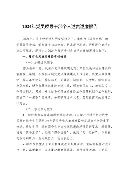 2024年党员领导干部个人述责述廉报告.docx