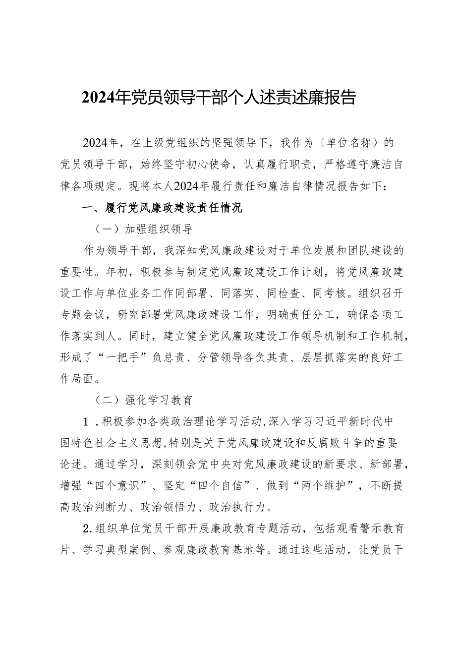 2024年党员领导干部个人述责述廉报告.docx_第1页