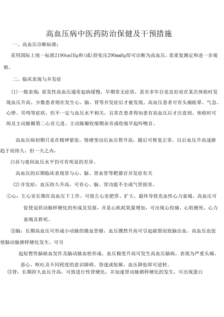 高血压病中医药防治.docx_第1页