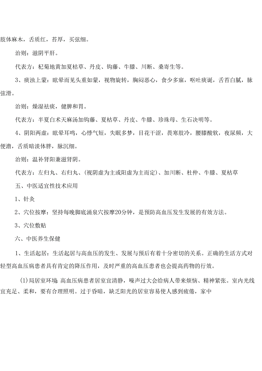高血压病中医药防治.docx_第3页