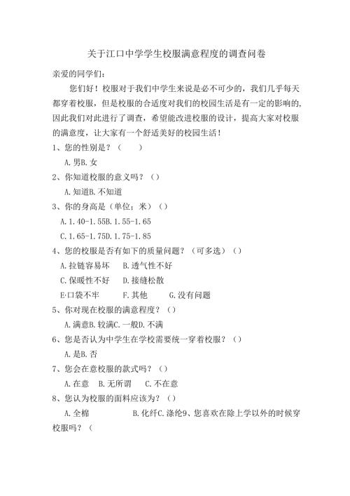 关于我校学生校服满意程度的调查问卷.docx