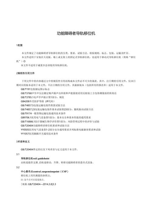 功能障碍者导轨移位机规范.docx