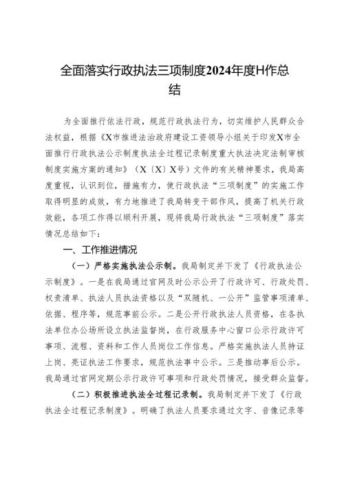 全面落实行政执法三项制度2024年度工作总结.docx