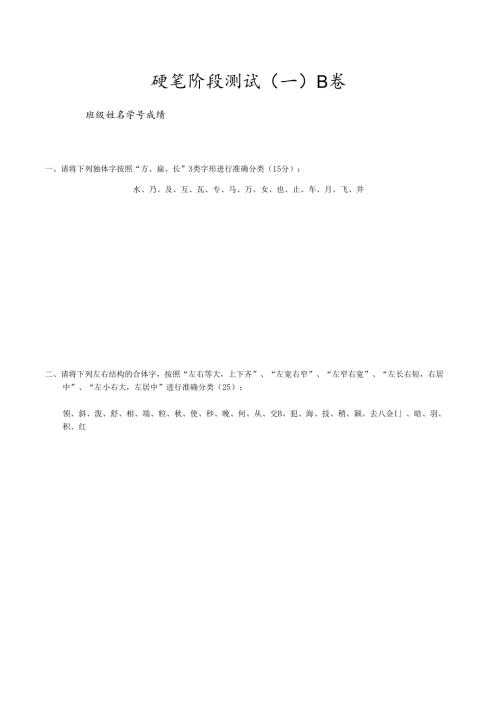 《教师书写（书法）》硬笔阶段测试（一）B.docx