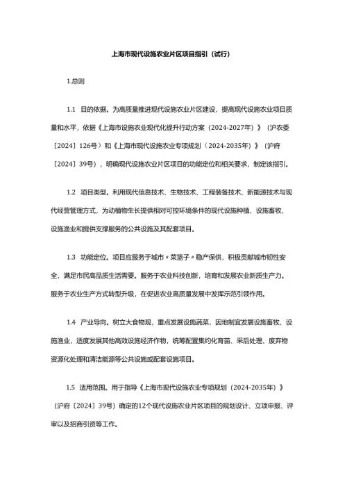上海市现代设施农业片区项目指引（试行）.docx