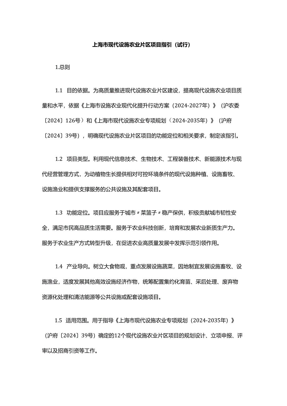 上海市现代设施农业片区项目指引（试行）.docx_第1页