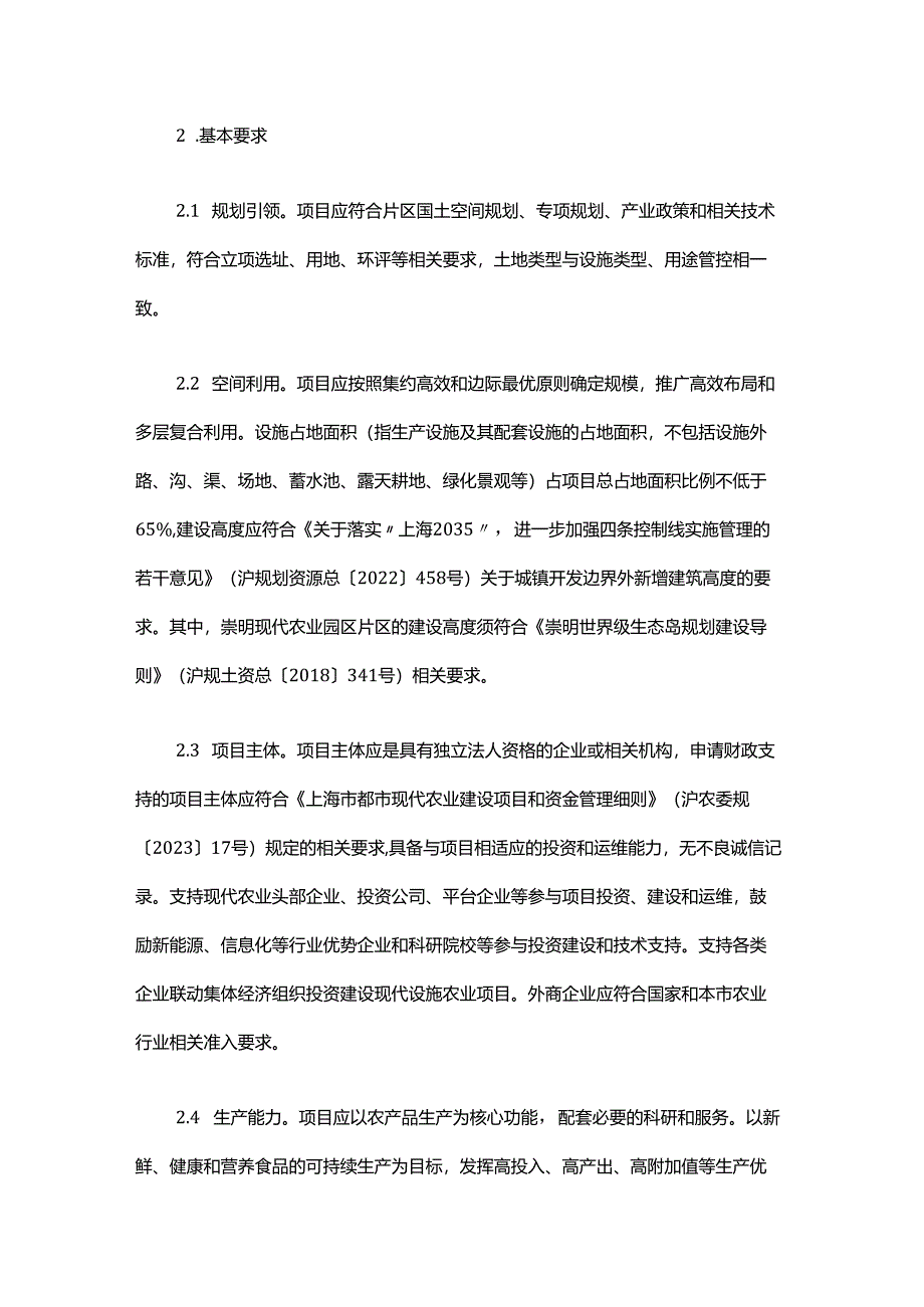 上海市现代设施农业片区项目指引（试行）.docx_第2页