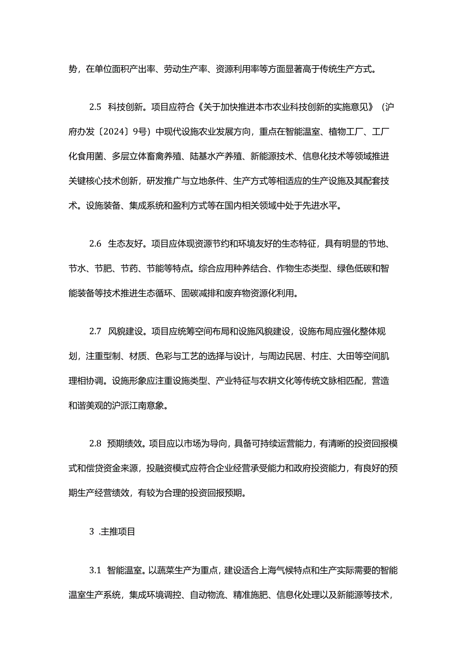 上海市现代设施农业片区项目指引（试行）.docx_第3页