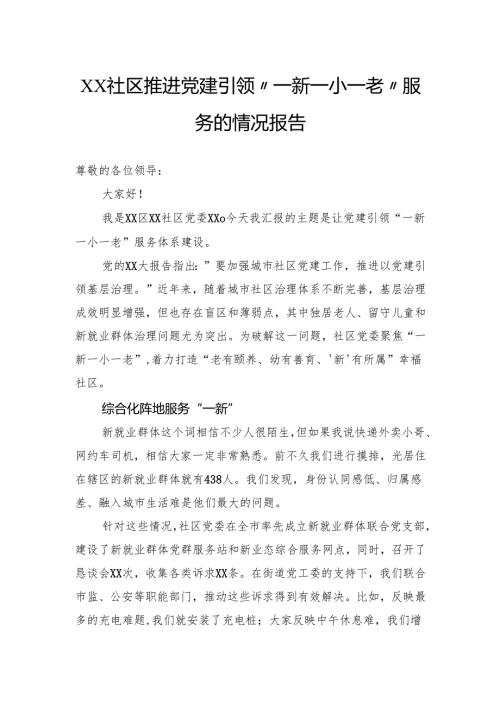 社区推进党建引领“一新一小一老”服务的情况报告.docx