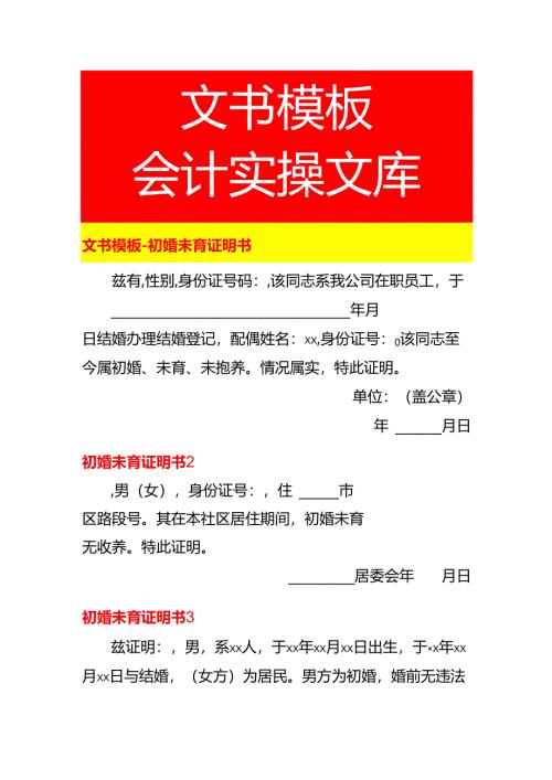 文书模板-初婚未育证明书.docx