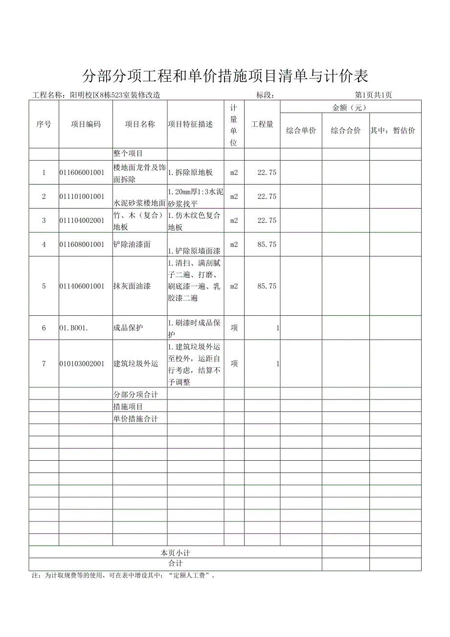XX职业大学校区室外箱变地面硬化工程工程招标工程量清单（2024年）.docx_第2页