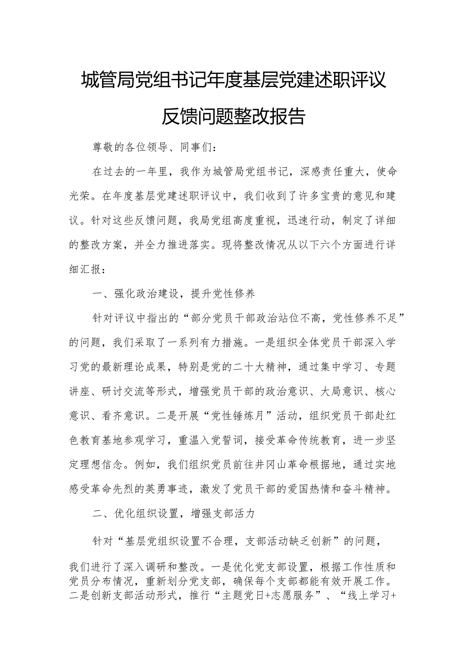 城管局党组书记年度基层党建述职评议反馈问题整改报告.docx_第1页