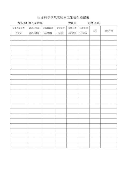 生命科学学院实验室卫生安全登记表.docx