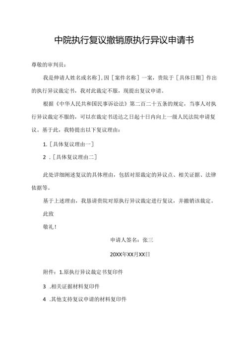 中院执行复议撤销原执行异议申请书.docx