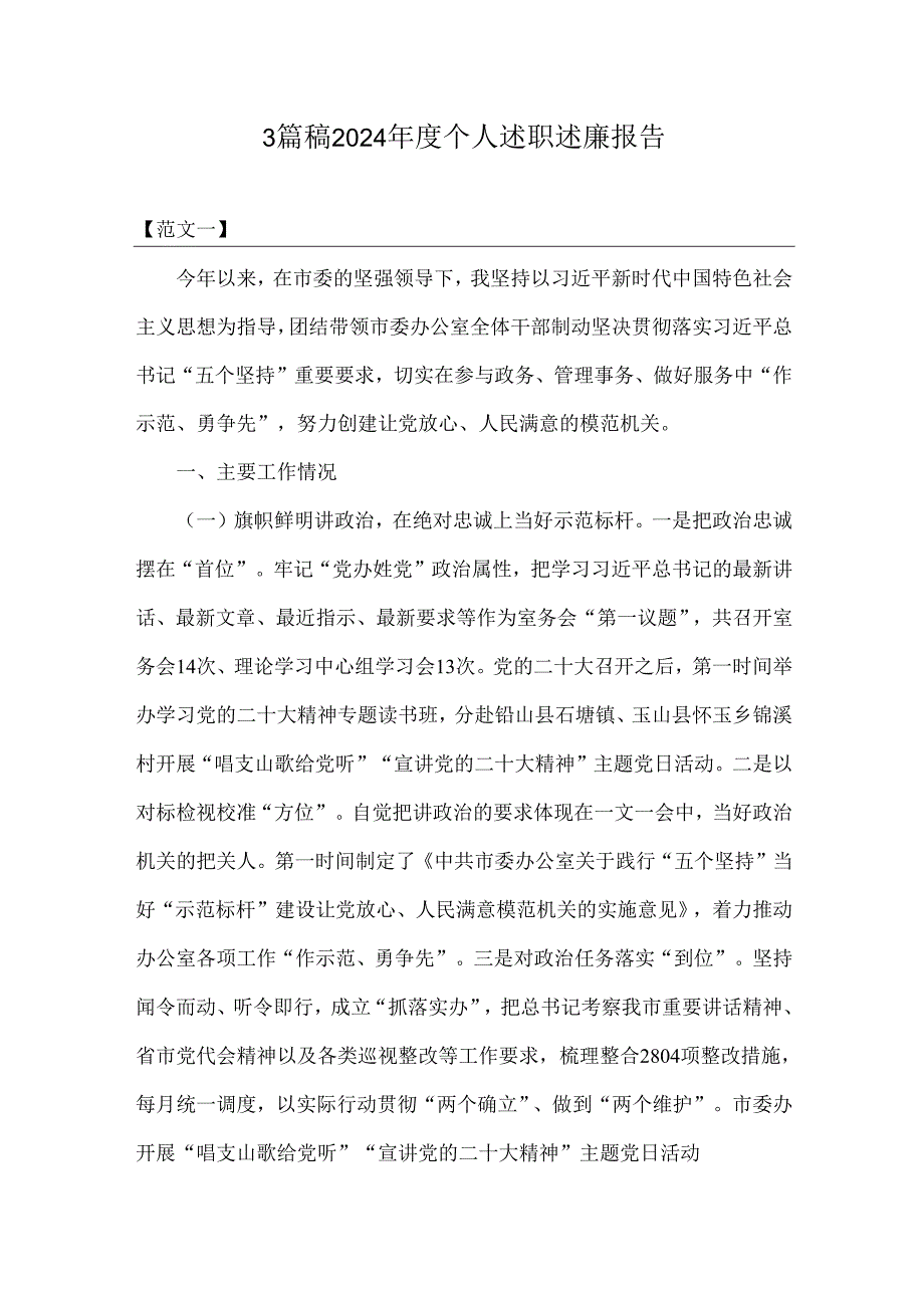 3篇稿2024年度个人述职述廉报告.docx_第1页