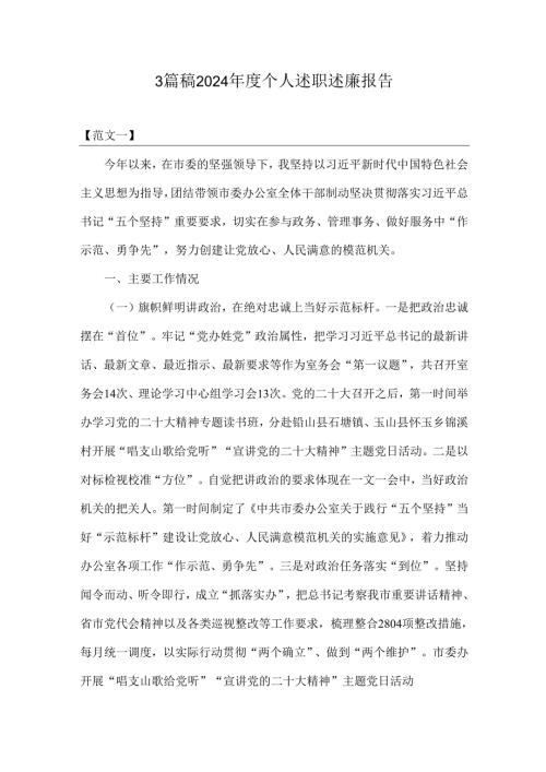 3篇稿2024年度个人述职述廉报告.docx