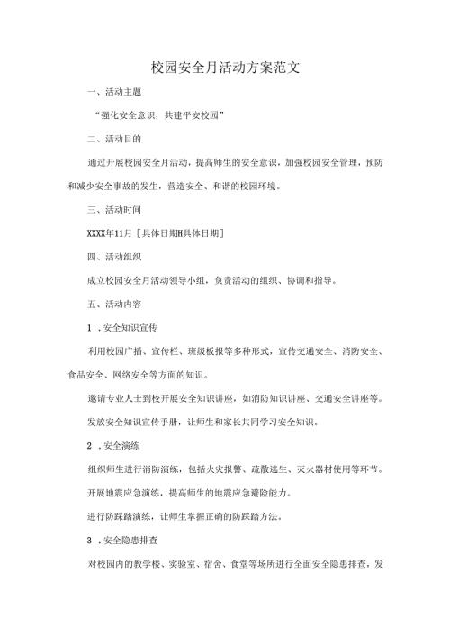 校园安全月活动方案范文.docx