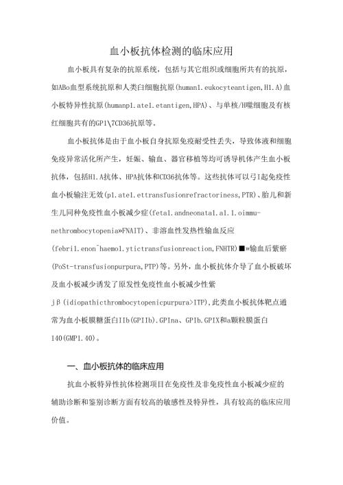 血小板抗体检测的临床应用.docx