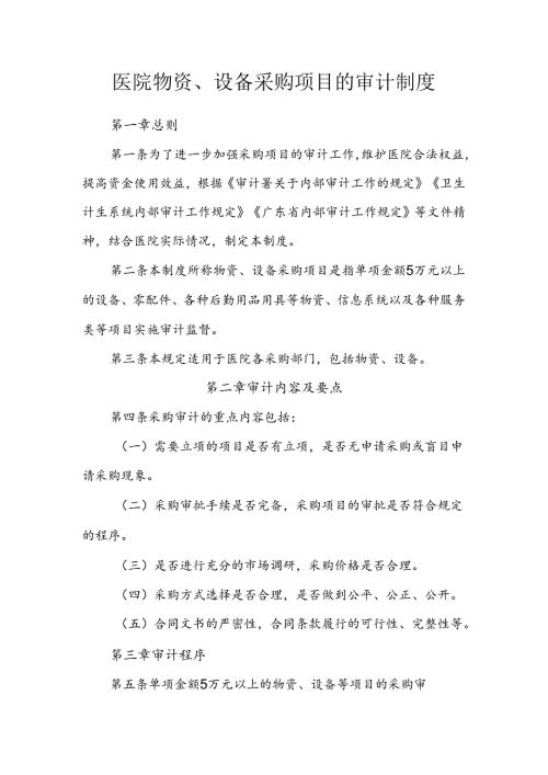医院物资、设备采购项目的审计制度.docx