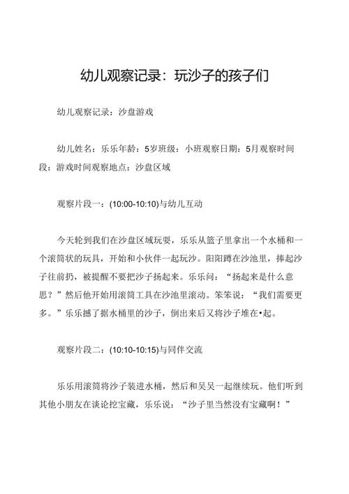幼儿观察记录：玩沙子的孩子们.docx