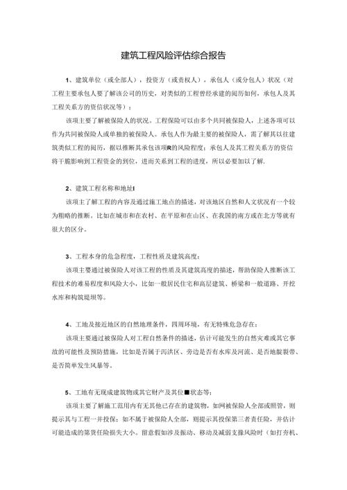 工程风险评估报告.docx