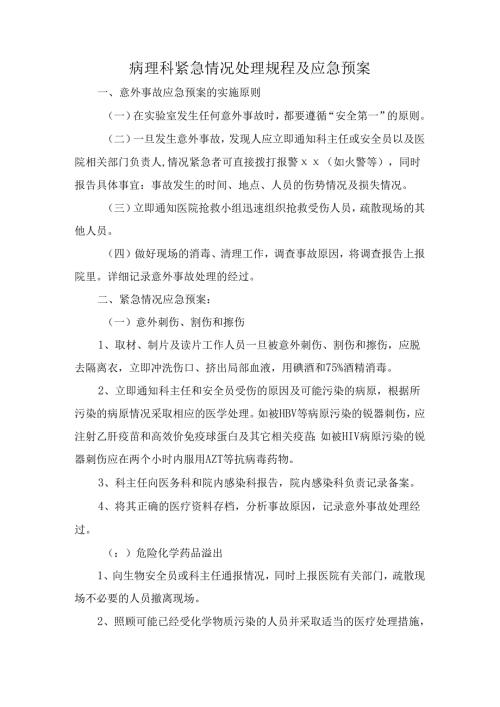 病理科紧急情况处理规程及应急预案.docx
