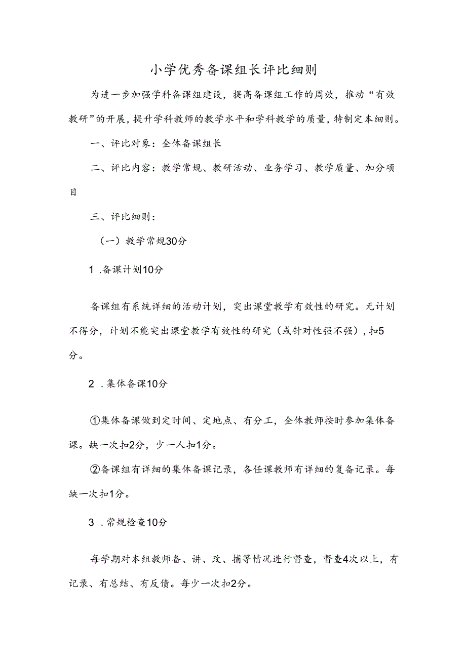 小学优秀备课组长评比细则.docx_第1页
