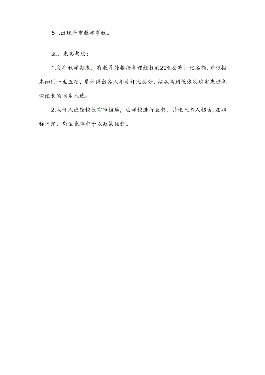 小学优秀备课组长评比细则.docx_第3页