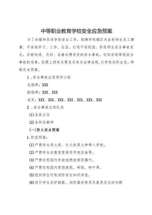 2024中等职业教育学校集体活动安全应急预案.docx