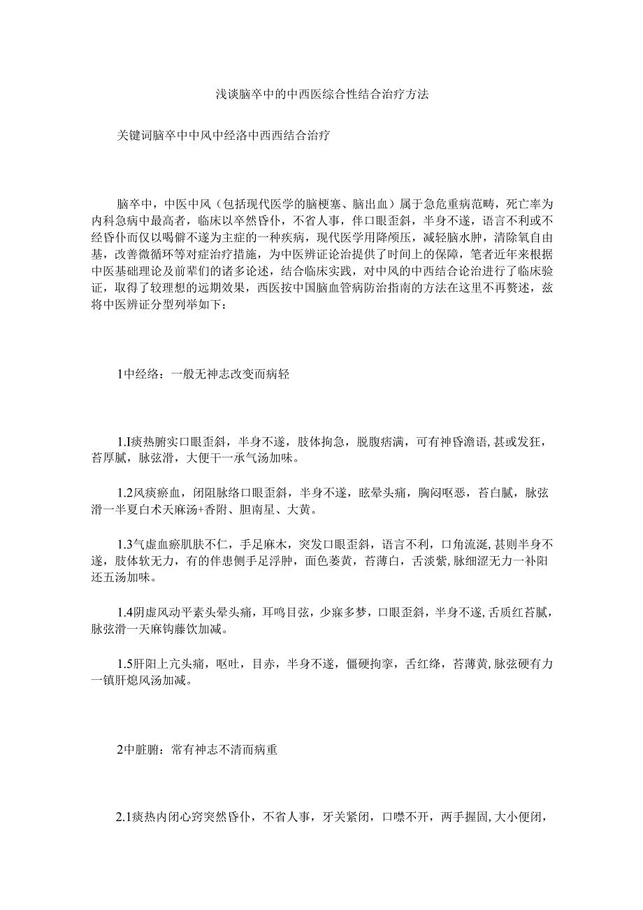浅谈脑卒中的中西医综合性结合治疗方法.docx_第1页