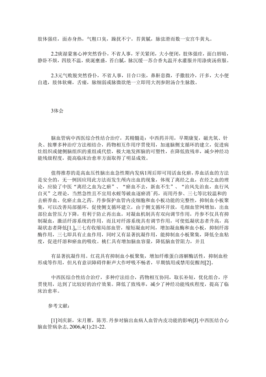 浅谈脑卒中的中西医综合性结合治疗方法.docx_第2页
