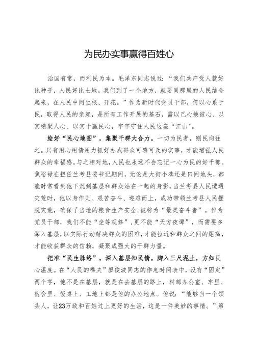 某公司党员干部研讨材料：为民办实事 赢得百姓心.docx