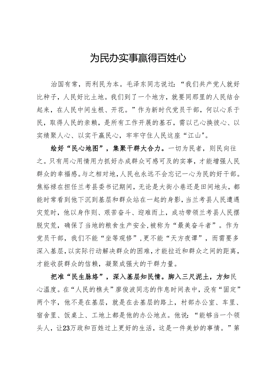 某公司党员干部研讨材料：为民办实事 赢得百姓心.docx_第1页