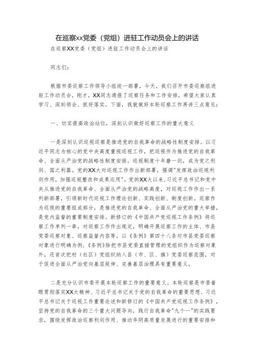 在巡察xx党委（党组）进驻工作动员会上的讲话.docx