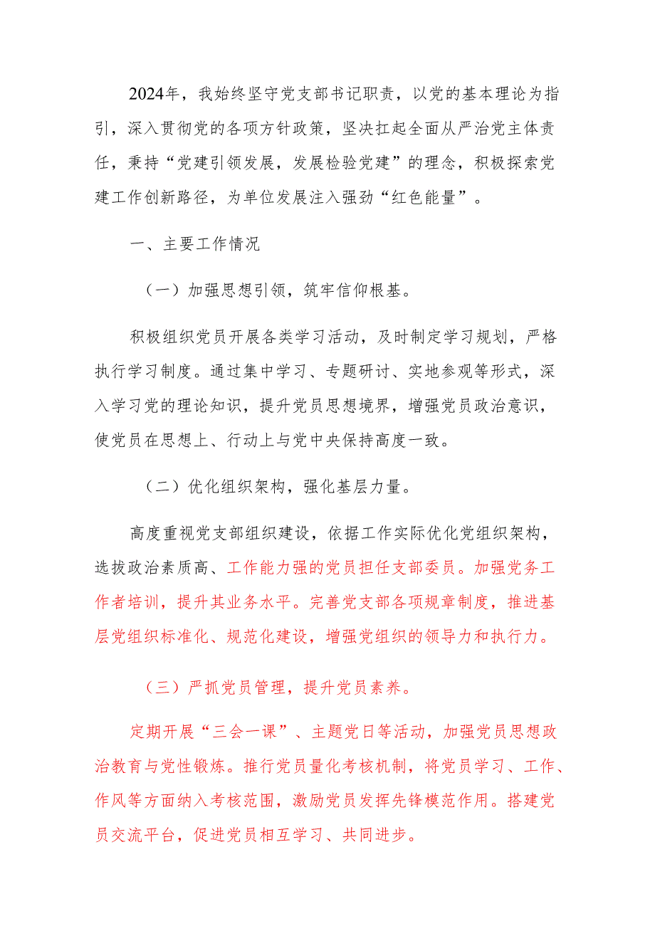 2024年党支部书记抓基层党建工作述职报告（最新版）.docx_第2页