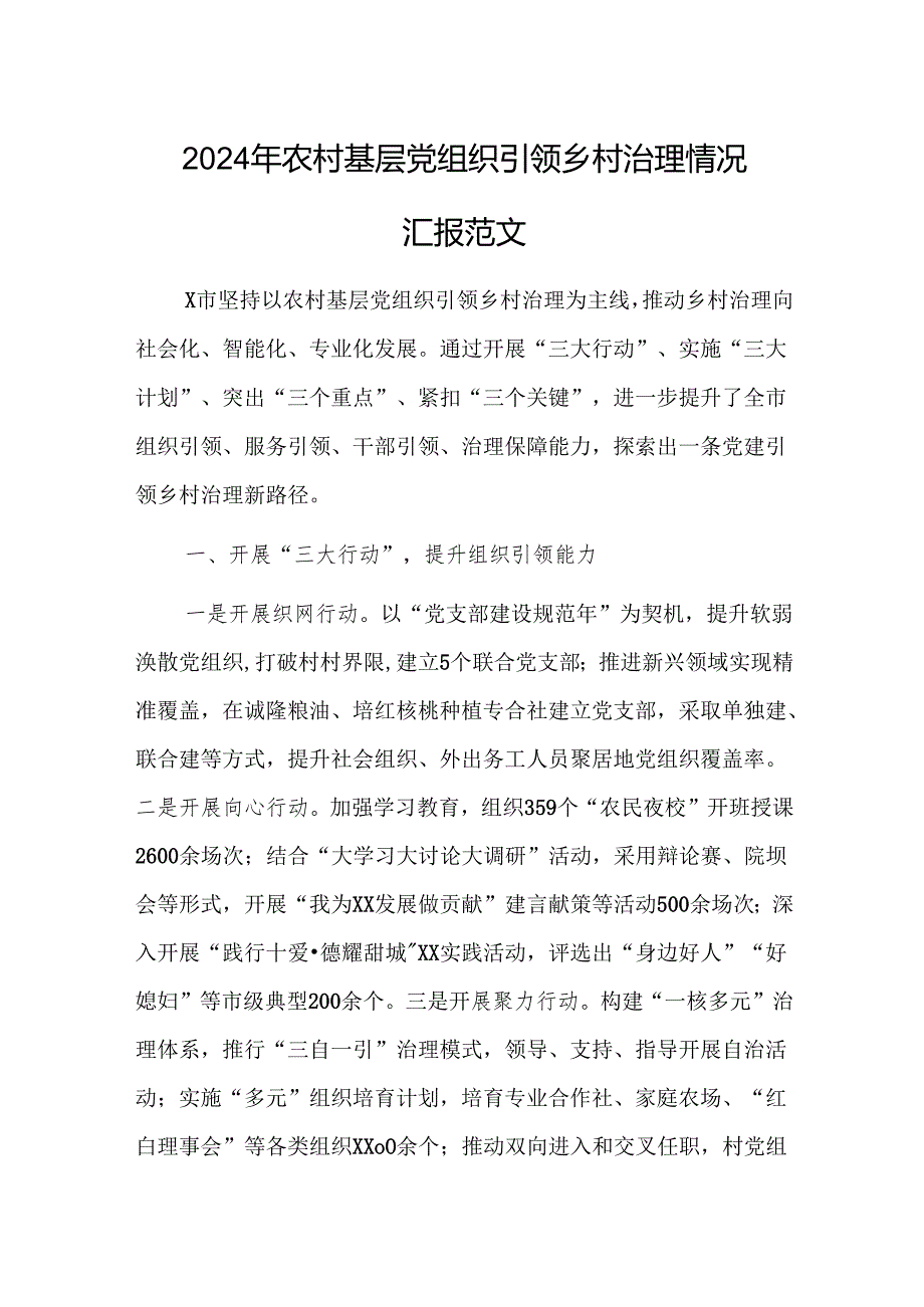 2024年农村基层党组织引领乡村治理情况汇报范文.docx_第1页