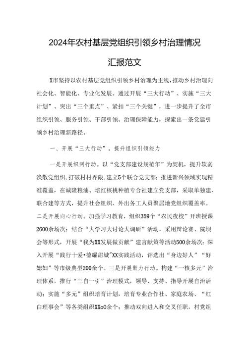 2024年农村基层党组织引领乡村治理情况汇报范文.docx