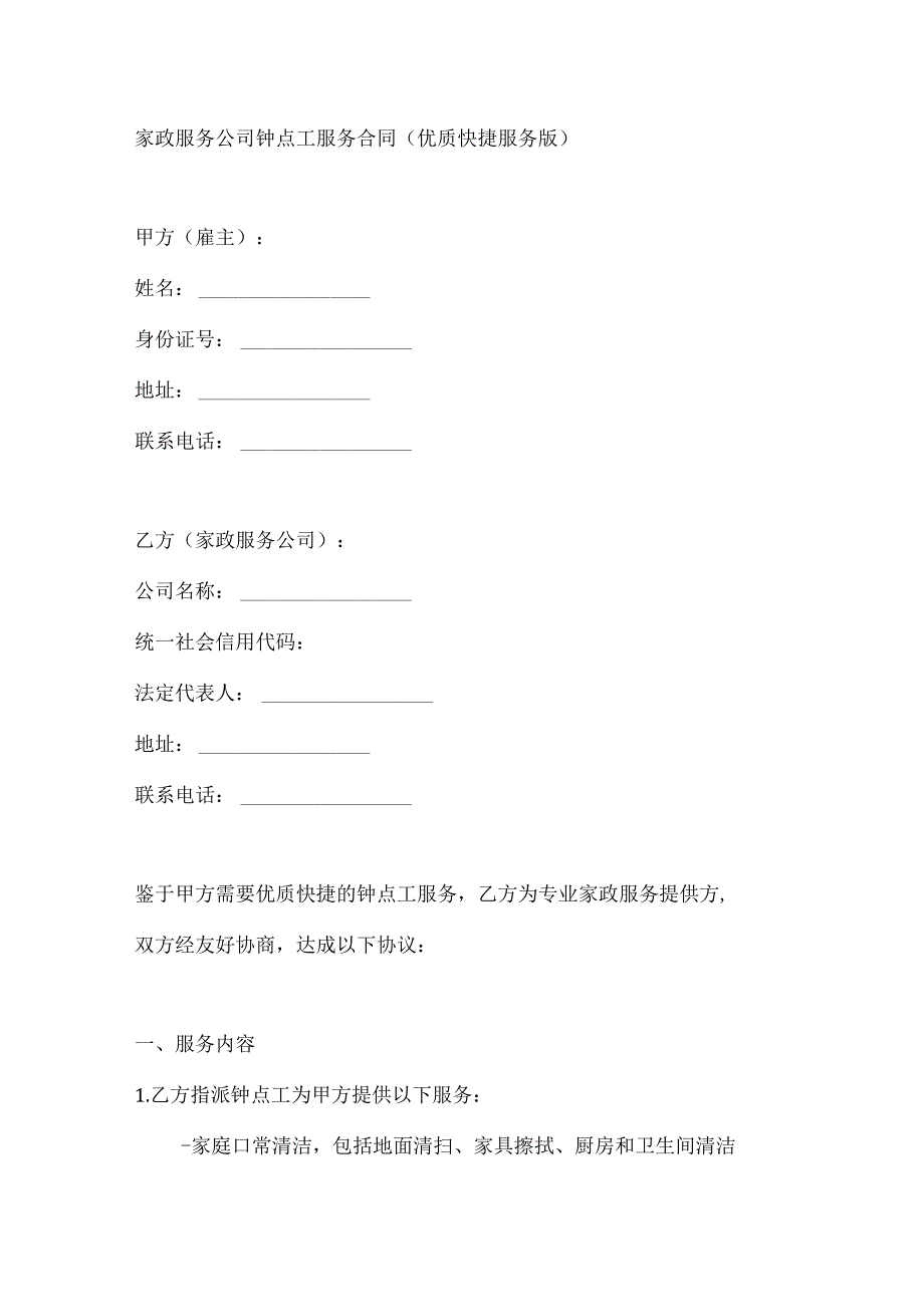家政服务公司钟点工服务合同（优质快捷服务版）.docx_第1页