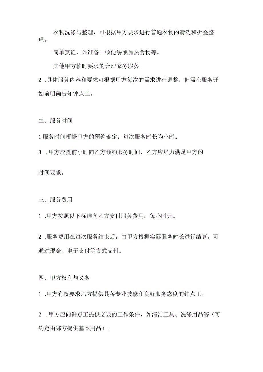 家政服务公司钟点工服务合同（优质快捷服务版）.docx_第2页